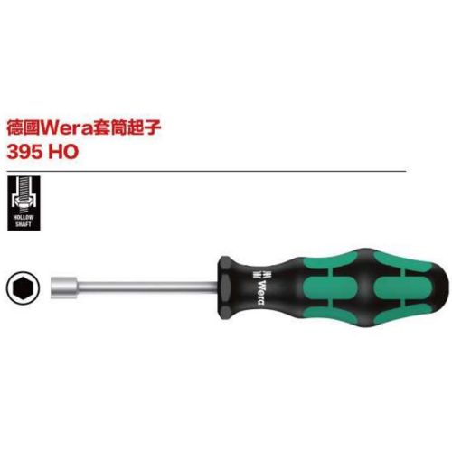 德國Wera 395 HO 套筒起子